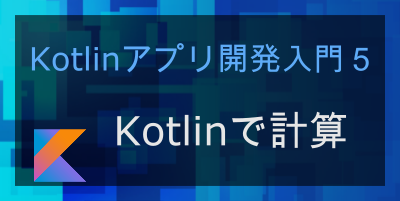 未経験ok 最速kotlin Androidアプリ開発入門その５ Kotlinで計算する 寝室コンピューティング